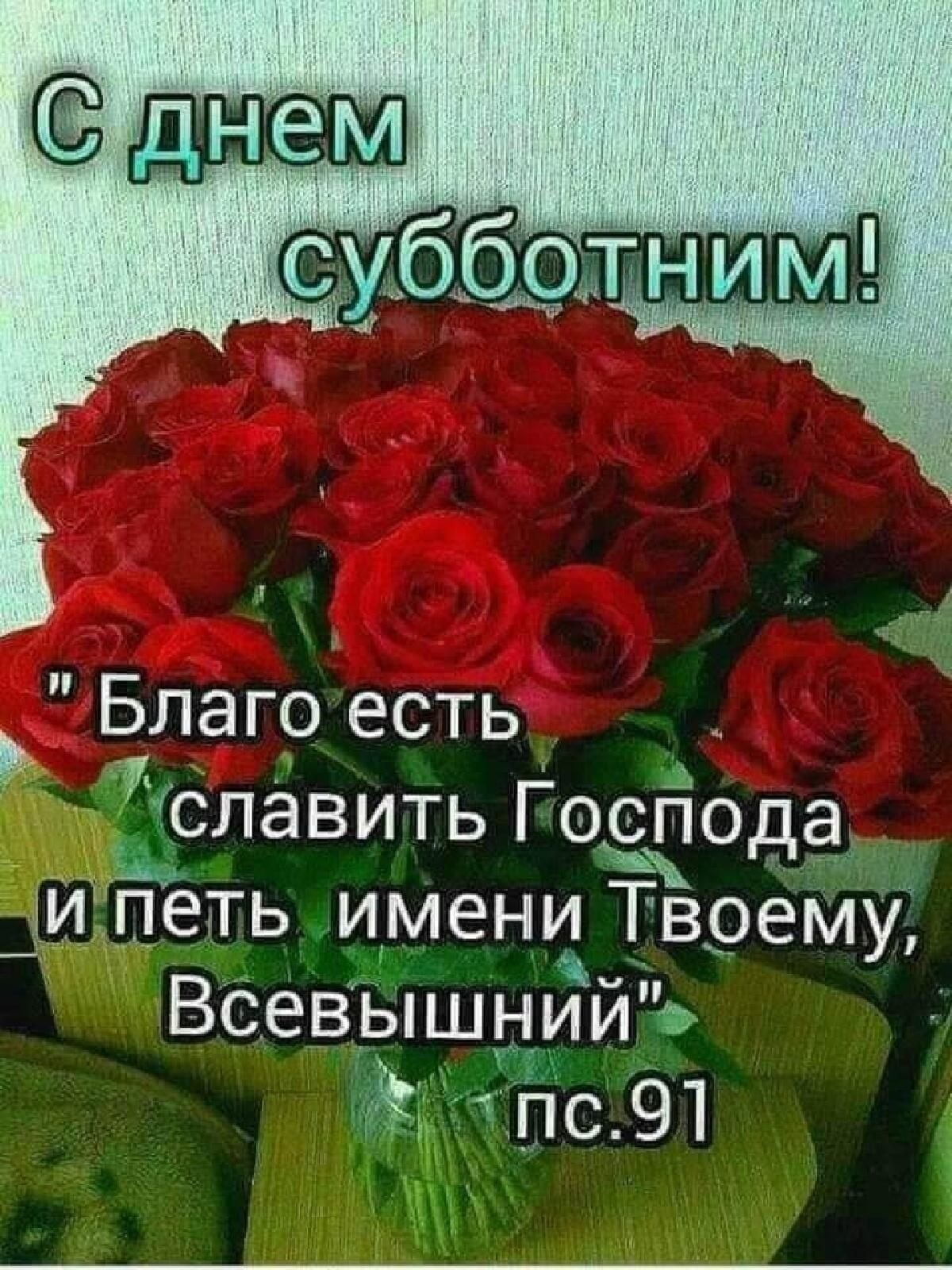 Благословенного субботнего утра. Христианские пожелания с субботой. Благословенная суббота. С днем субботним христианские пожелания. С субботой христианские открытки.