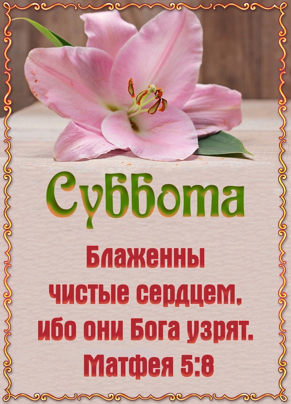 Благословенного субботнего утра. С субботой христианские открытки. С днем субботним христианские. Благословенная суббота. С субботним днем благословений.