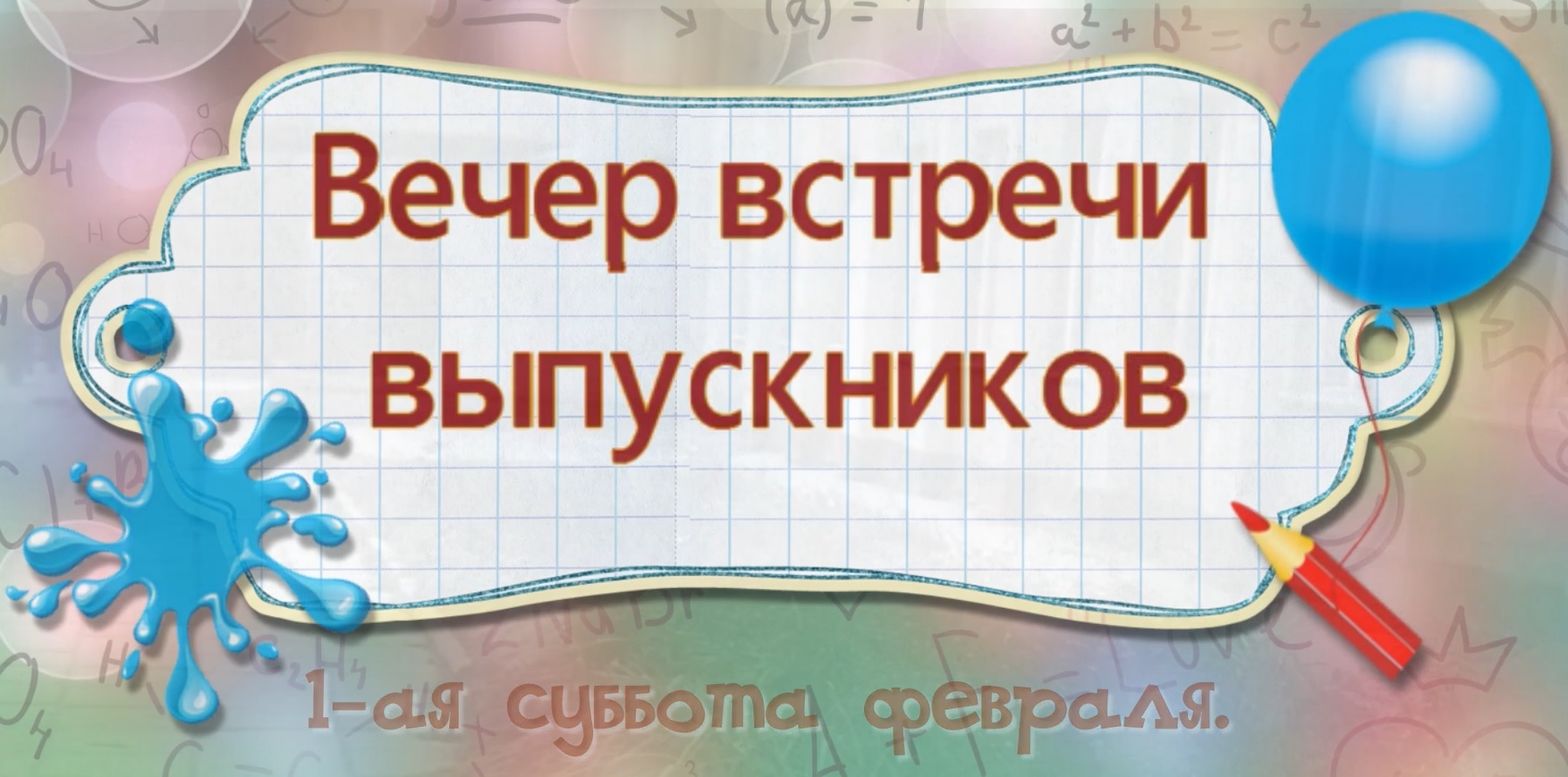 Вечер встречи выпускников картинки прикольные - 60 фото