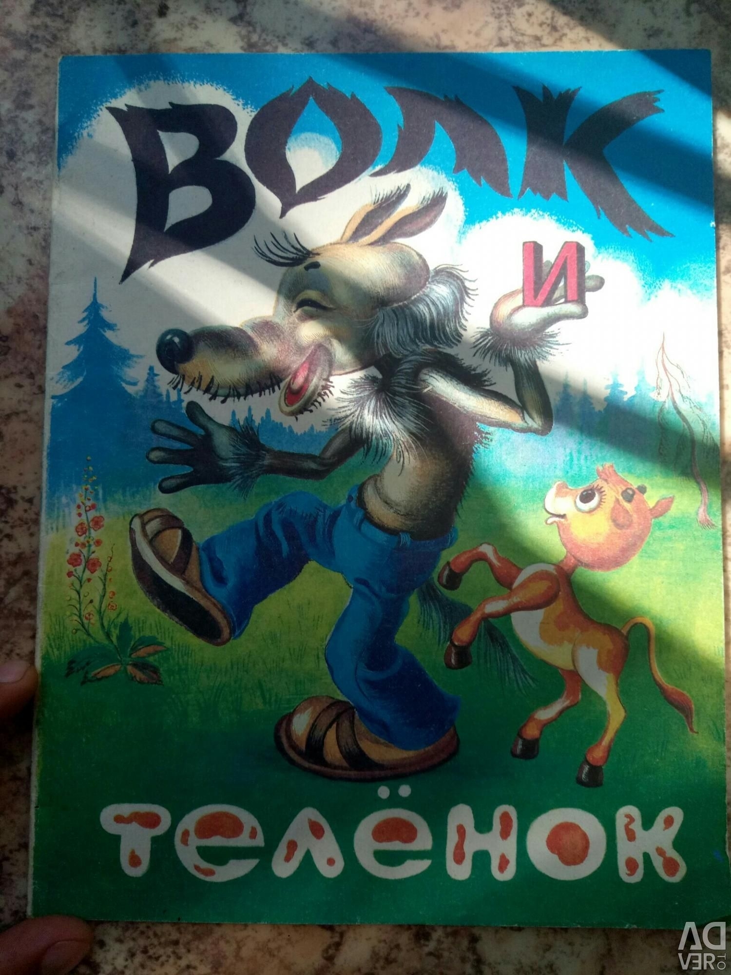 <b>Волк</b> <b>и</b> <b>теленок</b> книжка.