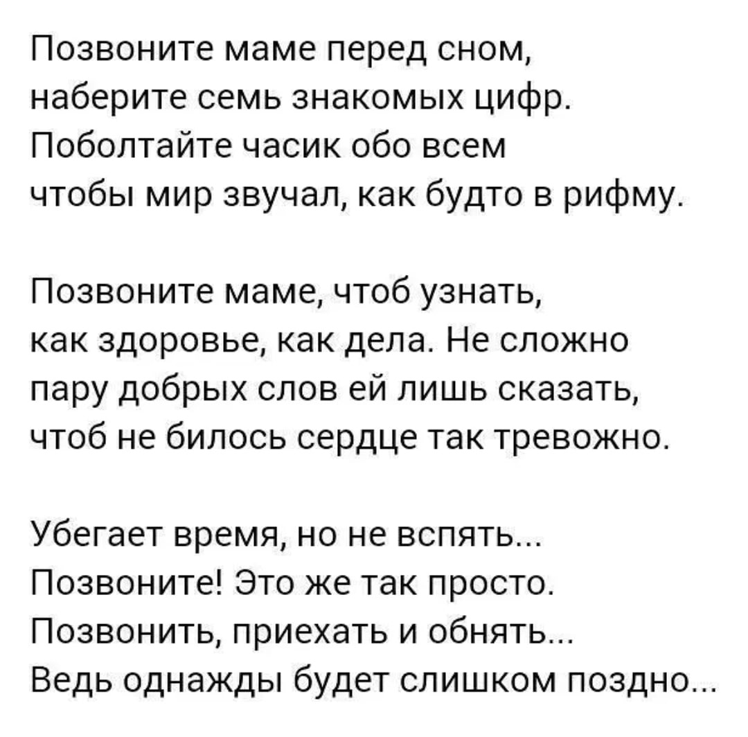 Позвони маме попросите. Позвоните маме стихи. Стихотворение позвоните маме. Позвоните родителям стихи. Стих позвони маме.