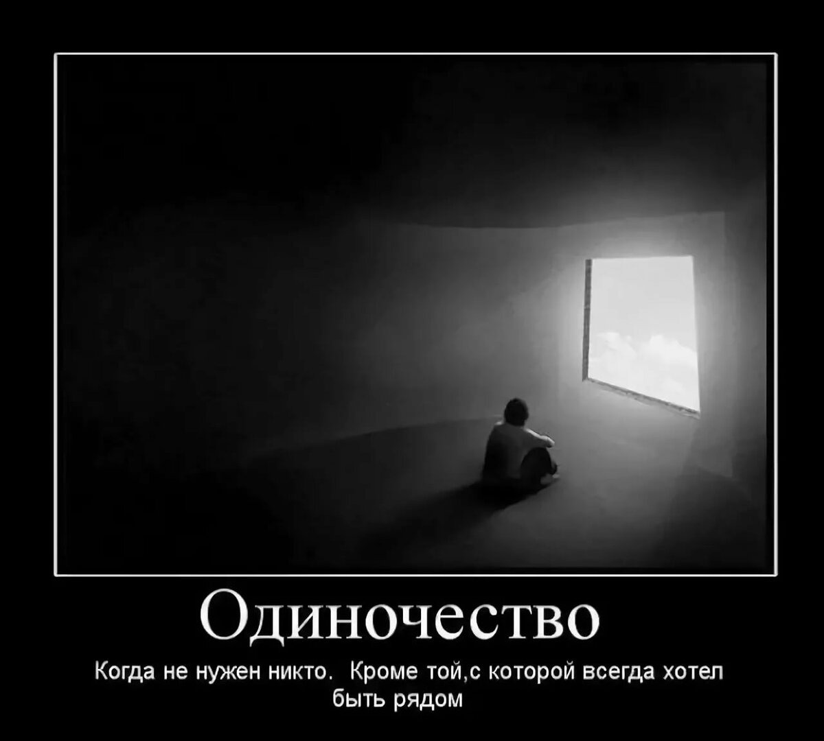 Одиночество когда рядом нет. Демотиваторы грустные. Это одиночество. Грустные демотиваторы со смыслом. Картинки со смыслом.