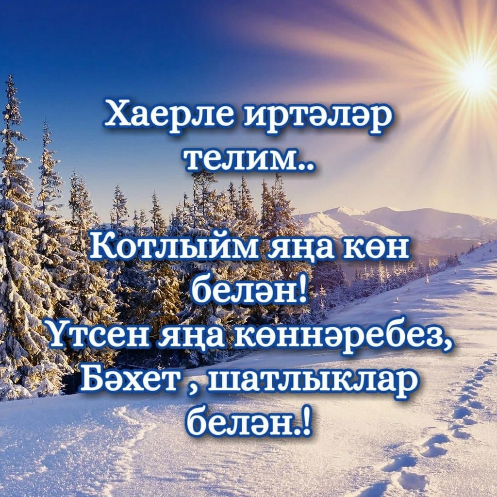 Доброе зимнее утро татарское