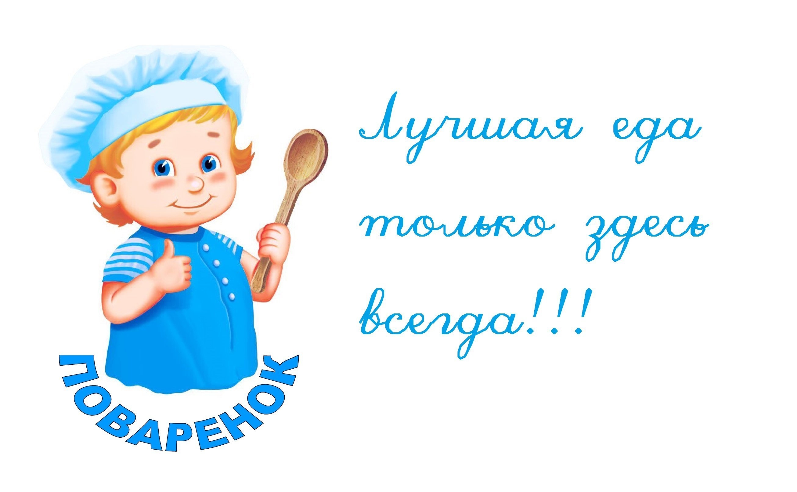 Надпись лучший ребенок. Поваренок картинка. Приятного аппетита для детей. Поваренок картинка для детей. Поваренок рисунок.