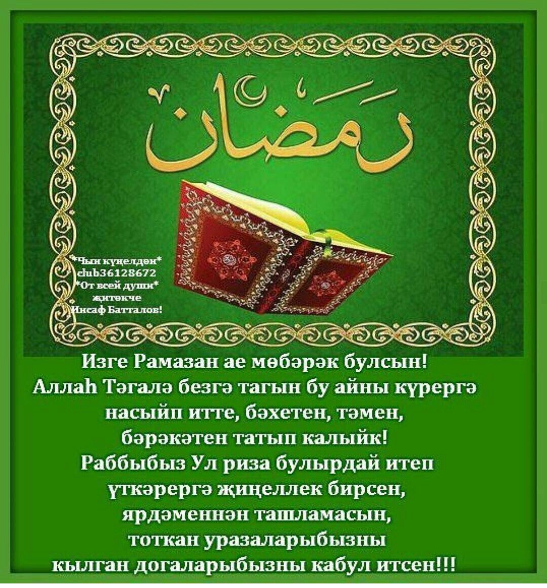 Поздравление с месяцем рамадан на татарском. Поздравления с татарскими праздниками. Ураза байрам. Поздравление с кража байран. Ураза-байрам поздравления.