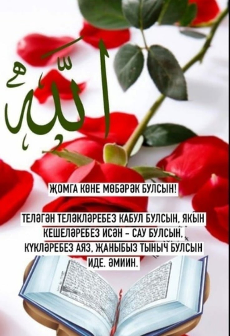 Картинки с пятницей на татарском языке мусульманские