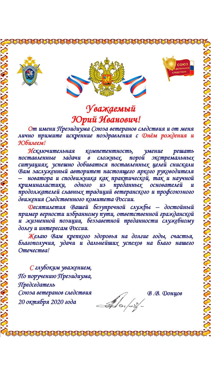 Поздравления с юбилеем Юрия Ивановича