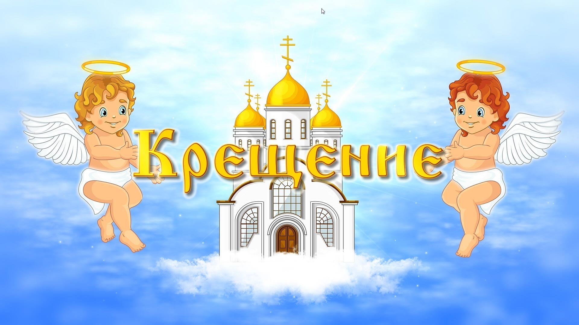 Символы крещения