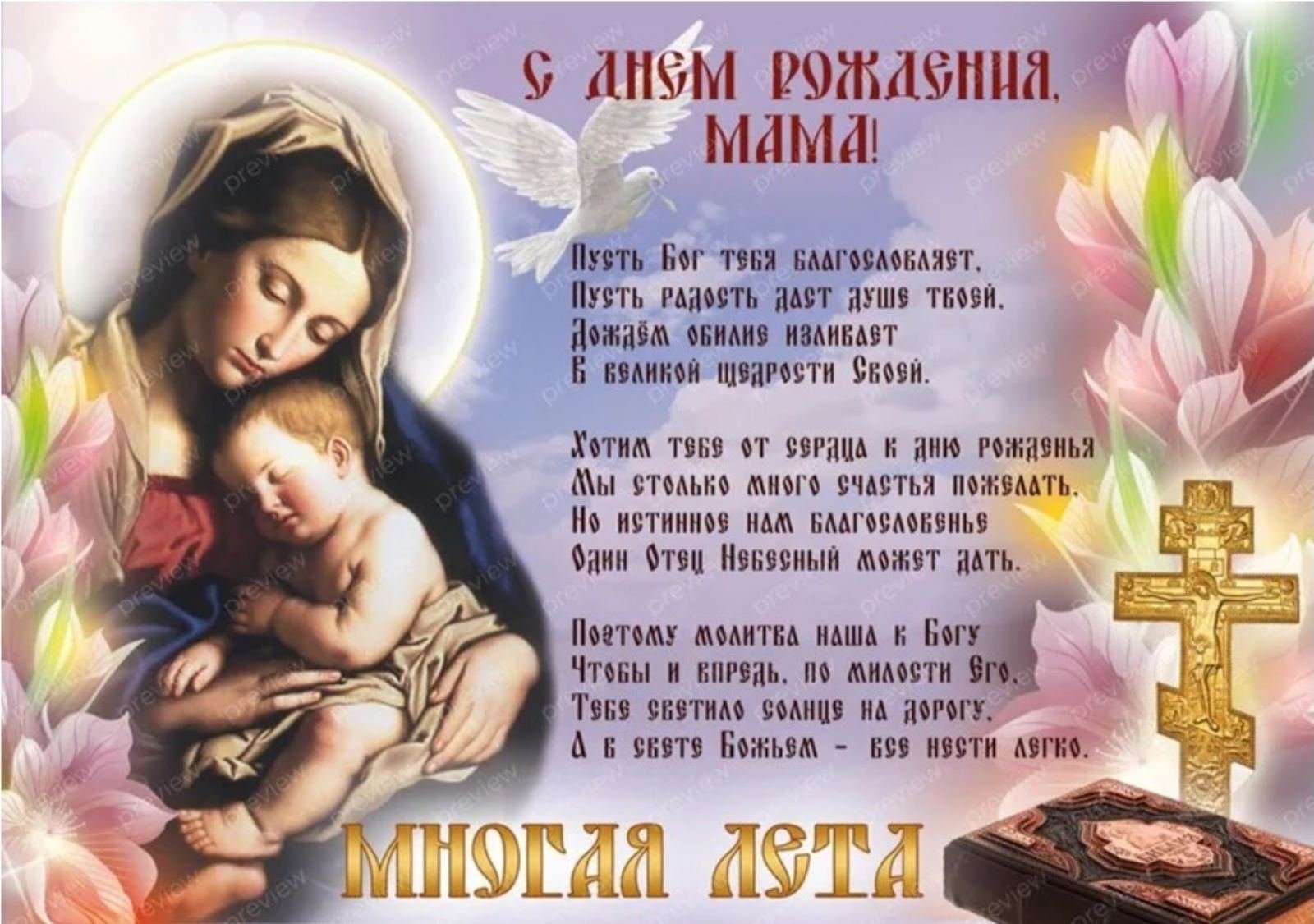 Поздравления маме православное. Аоздравление дочери с днём матери. Поздравления с днём дочери от мамы. Поздравление дочери сднеи матери. Православные поздравления с днём рождения маме.