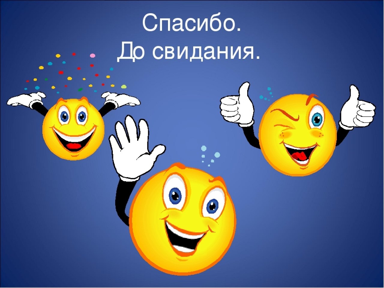 Я ушла до свидания. До свидания. Картинка до свидания. Спасибо до свидания. Пока до свидания.