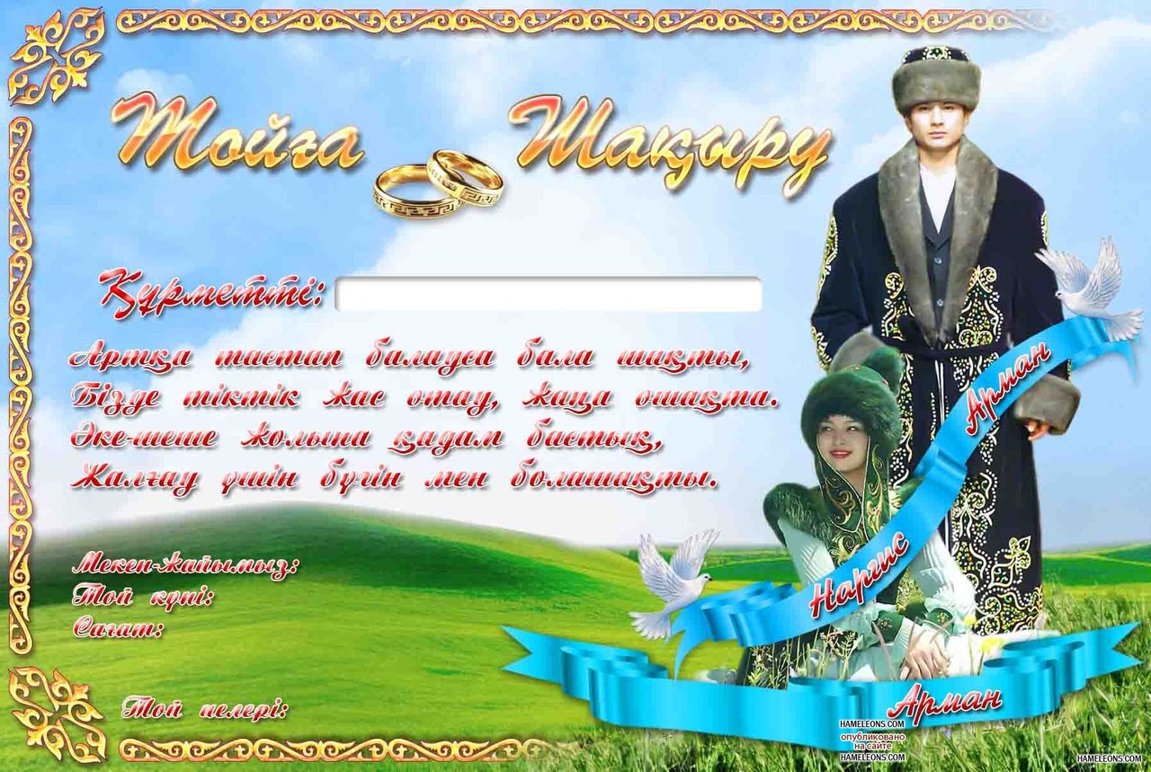 Поздравление на казахском языке красивое. Приглашение на юбилей на казахском языке. Казахские пригласительные на юбилей. Открытки с юбилеем на казахском языке. Приглашение на свадьбу на казахском.
