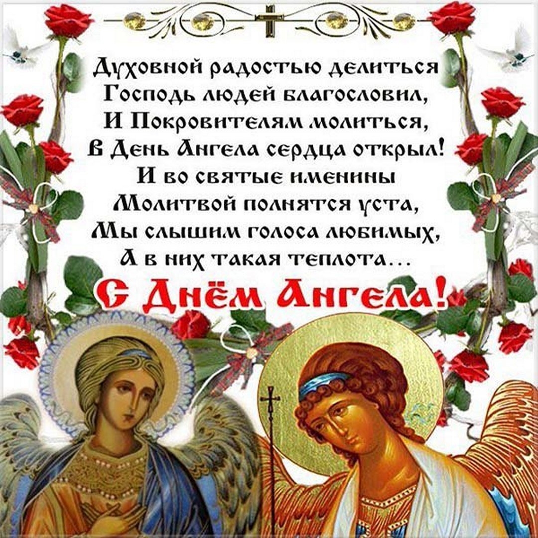 Поздравление священнику с днем ангела. Поздравления с днём ангела. Открытка "с днем ангела". Поздравления с днем ангела православные. Поздравления с днём ангела и именинами.