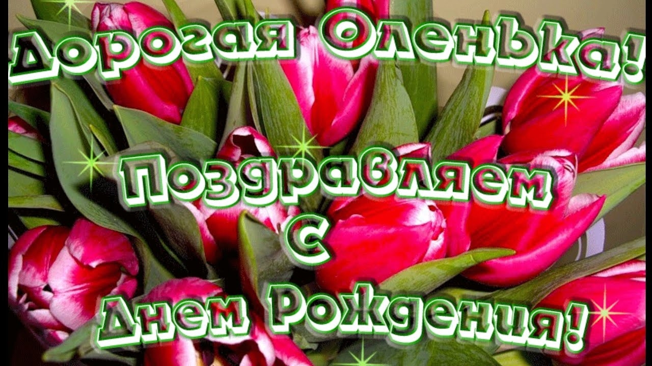 Бесплатные картинки с днем рождения оленьке. Оля с днём рождения. Поздравления с днём рождения Ольге. Олечка с днём рождения поздравления. Поздравления с днём рождения Оленька.