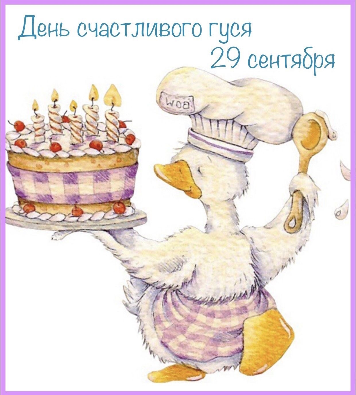 С днем рождения курица. С днем рождения Гусь. Открытка с гусем с днем рождения. Открытки с гусями с днем рождения. Поздравление с днём рождения от гуся.