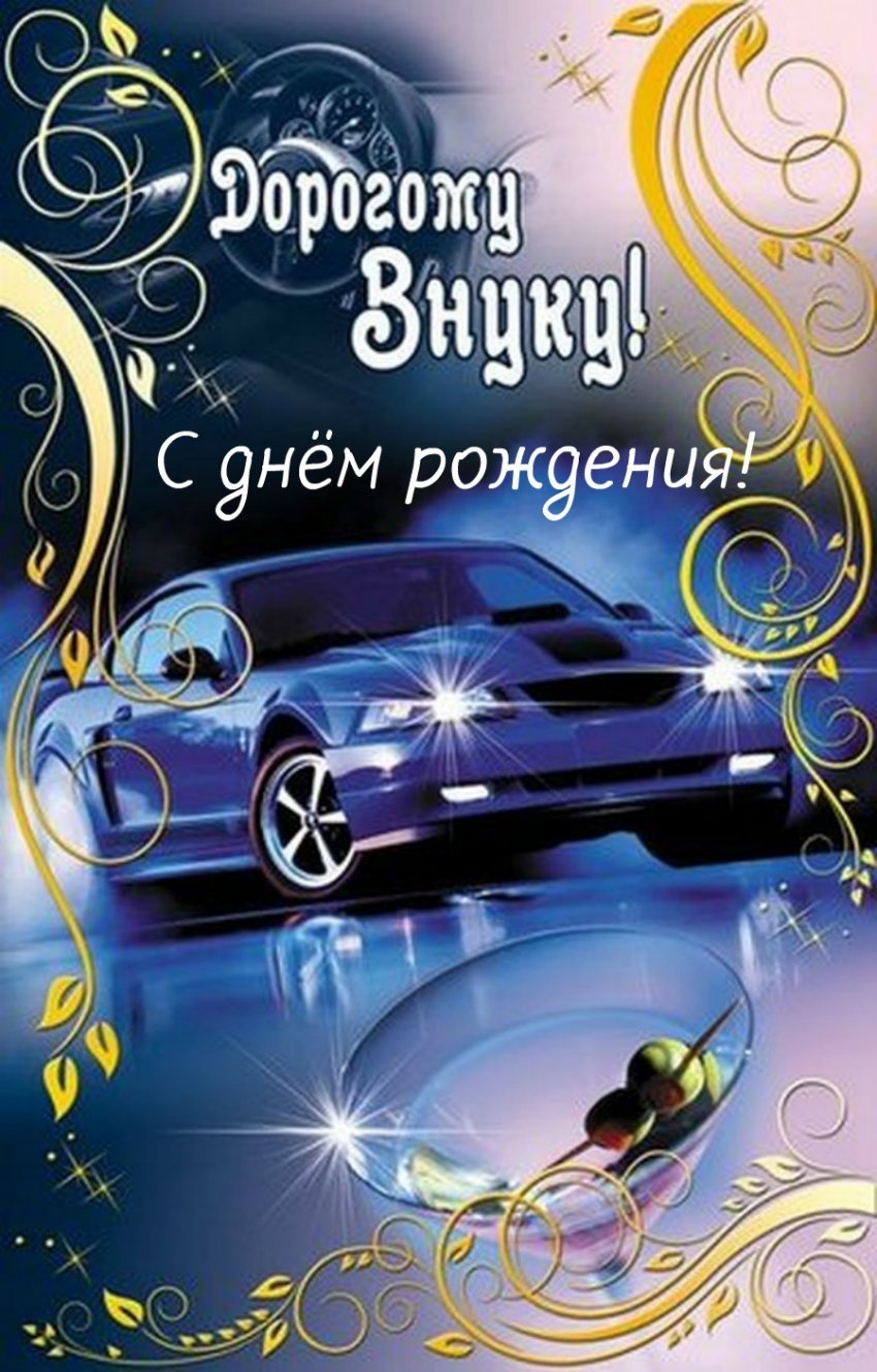 Поздравления бабушки внуку артему. Поздравления с днём рождения унука. С днём рождения внуку. Поздравления с днём рождения внука. Поздровление с днём рождения внуку.