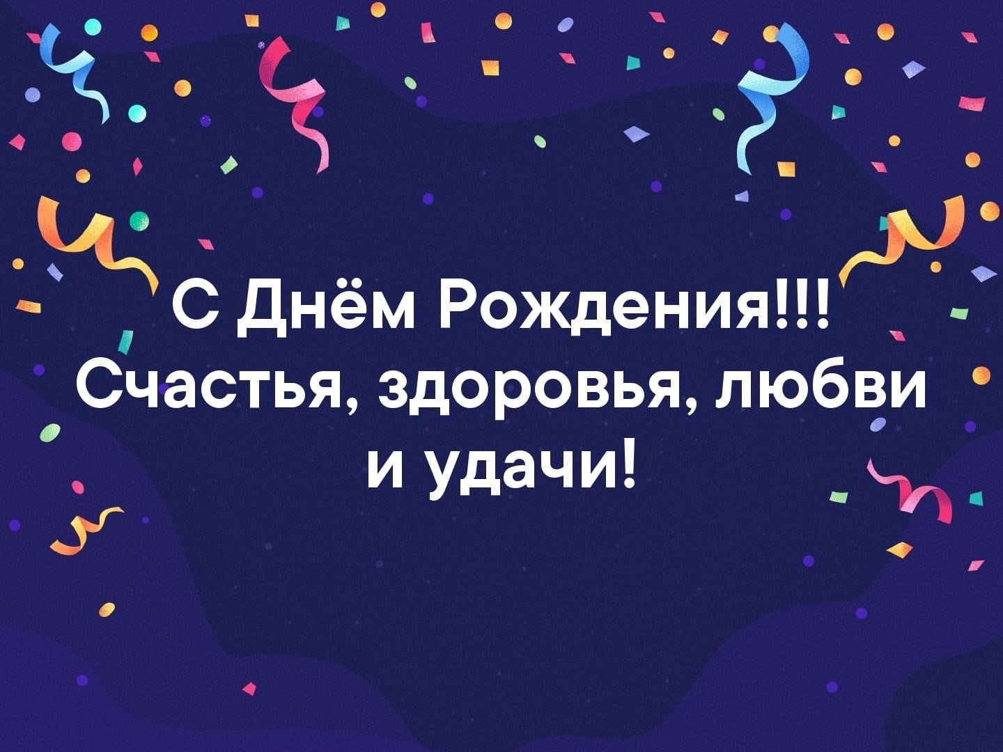 Картинки с днем рождения мужчине михаилу прикольные. С днём рождения счастья здоровья. С днём рождения счастья радости. С днём рождения мужчине здоровья счастья. С днем рождения здоровья удачи.