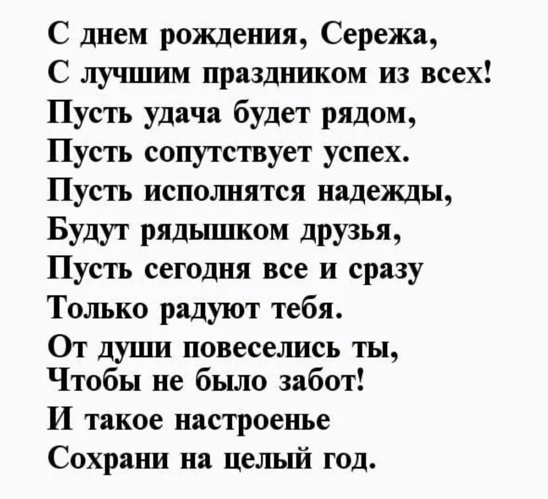 Прикольное поздравление сереже. Поздравления с днём рождения. Поздравления с днём рождения Мереже.