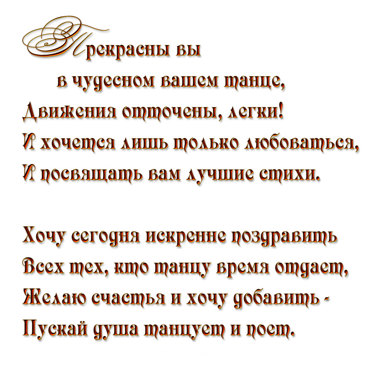 Слова благодарности родителей хореографам на отчетный концерт. Стих для педагога по танцам. С днем танца поздравления. Поздравление педагогу по танцам. Поздравление учителю танцев.