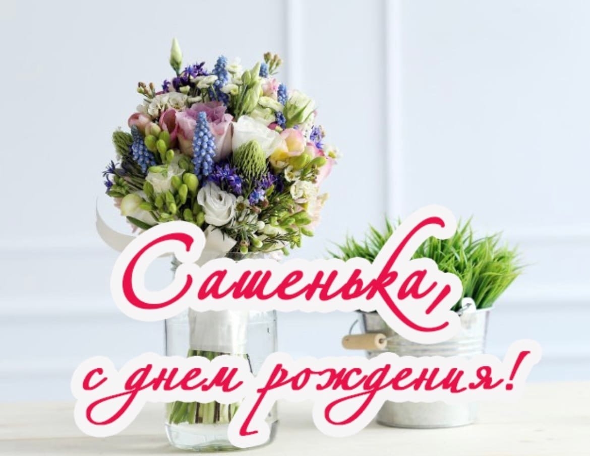 Поздравление с днем рождения женщине александре красивые. С днём рождения Сашенька. С днём рождения Сашенька девушка.