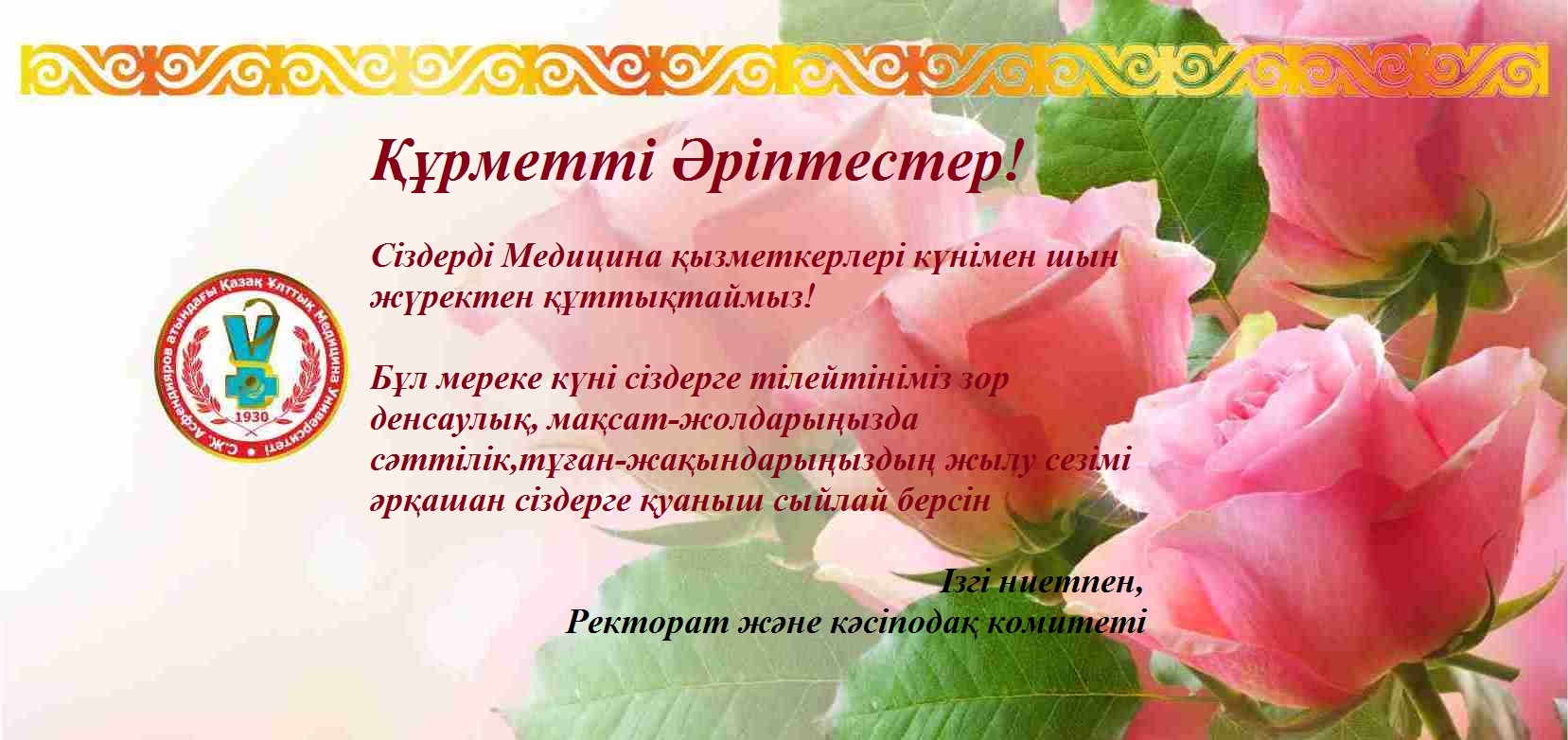 Алғыс айту күніне құттықтау. Наурыз поздравление. Медицина күнімен құттықтау грамота. 8-Наурыз грамота.