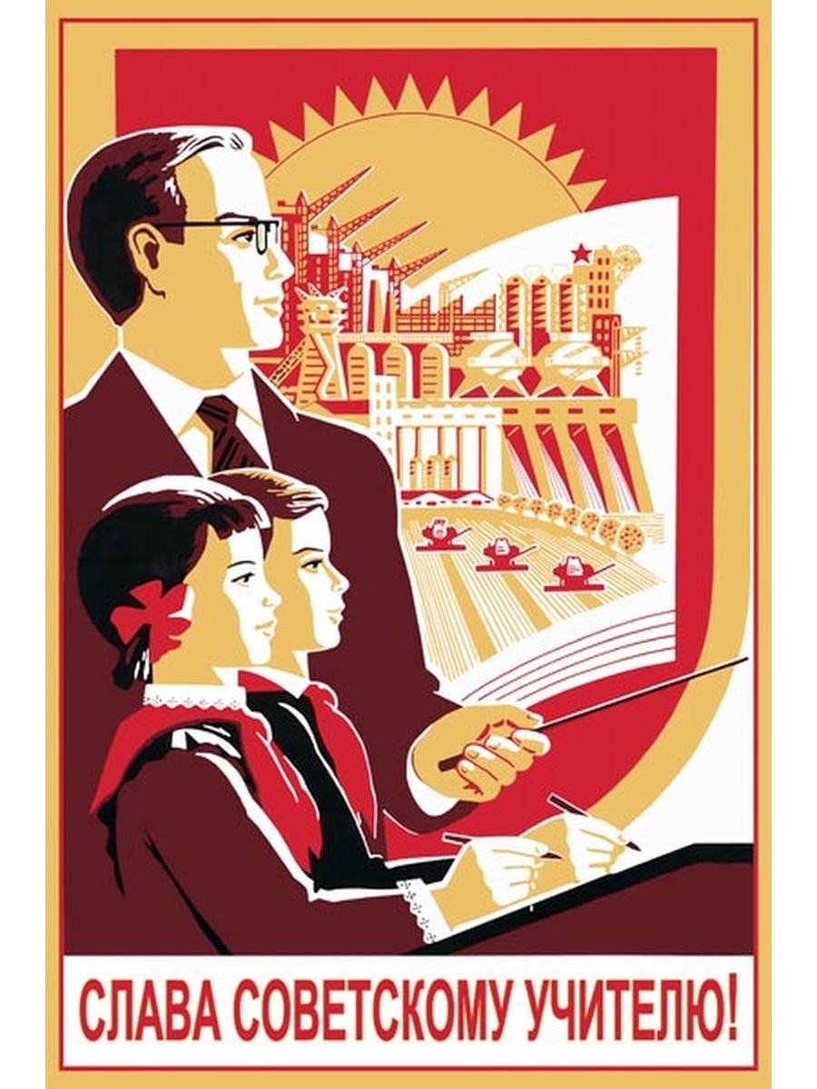 Размышление советский. Плакат. Плакаты СССР. Советские плакаты про учителей. Советские школьные плакаты.