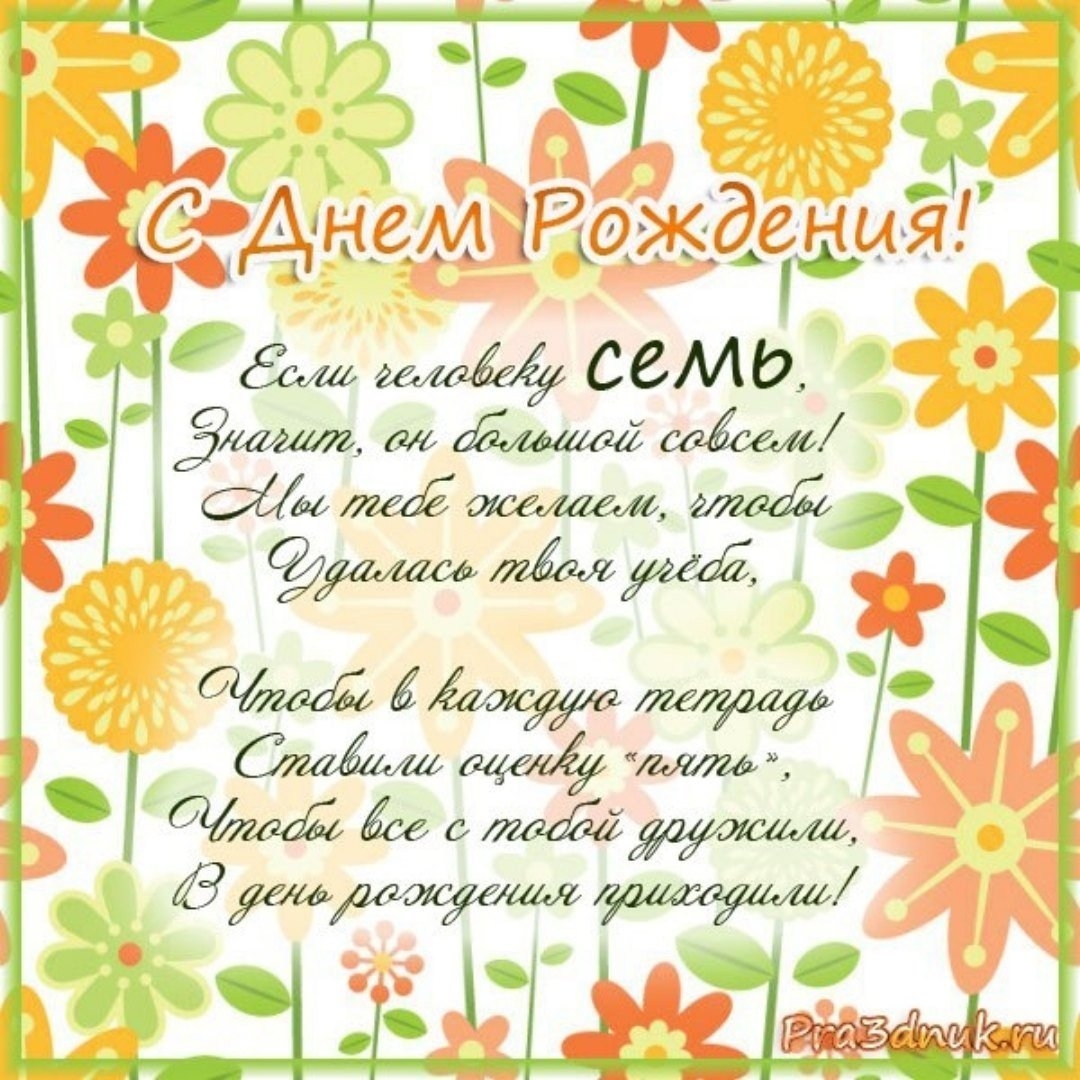 Ане 7 лет. С днем рождения 7 Лео. Поздравления с днём рождения 7 лет. Поздравления с днём рождения девочке 7 лет. Поздравление Димочке 7 лет с днем рождения.