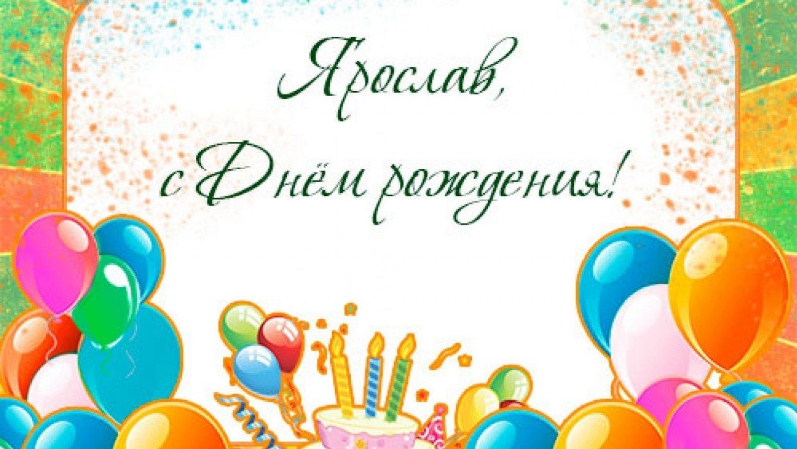 Картинка год рождения. Поздравления с днем рождения Ярослав. Открытки с днём рождения Ярослав. Поздравить Ярослава с днем рождения. Поздравления с днём рождения Захара.