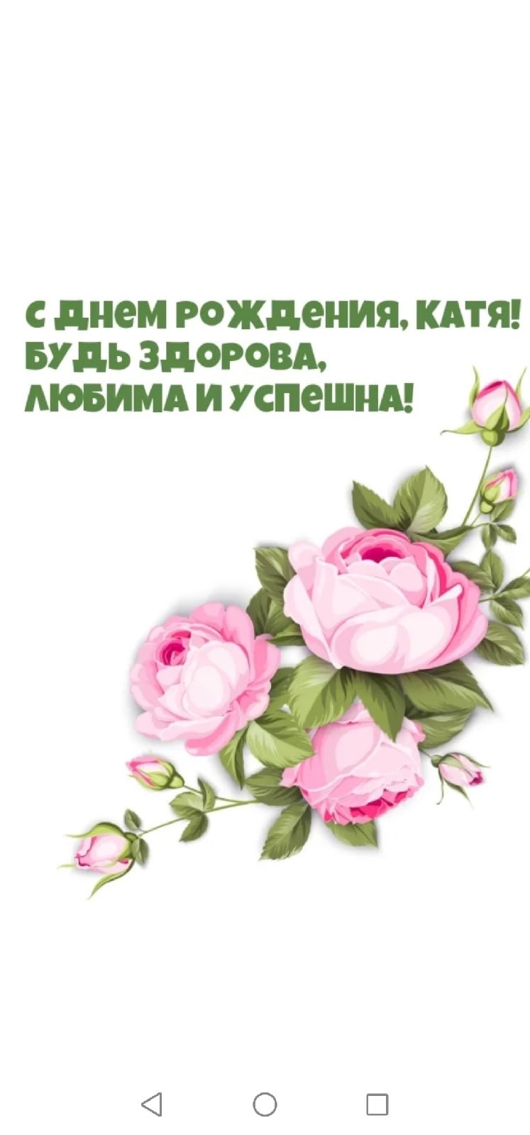Екатерина вячеславовна с днем рождения картинки