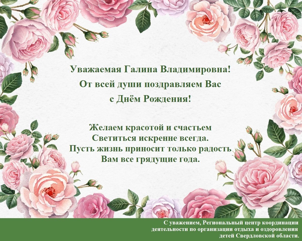 Пожелание галине. Поздравления с днём рождения Галина Владимировна. С днемирождения Галина Владимировна. С днём рождения Калина Владимировна. Поздравления с днём рождения Галине Владимировне.