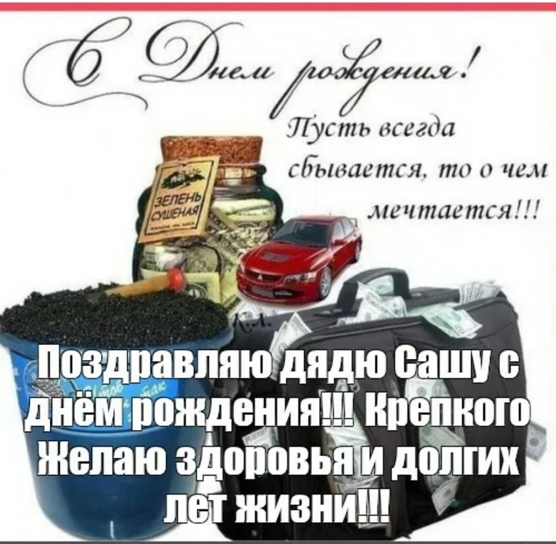 С днем рождения САША