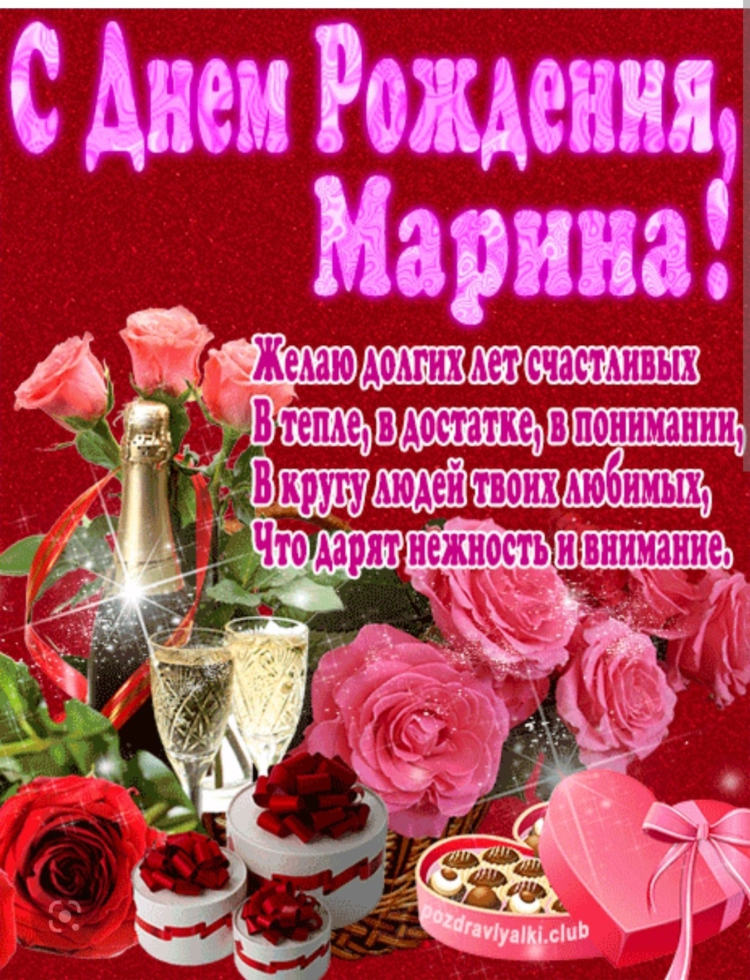 Поздравления Марине