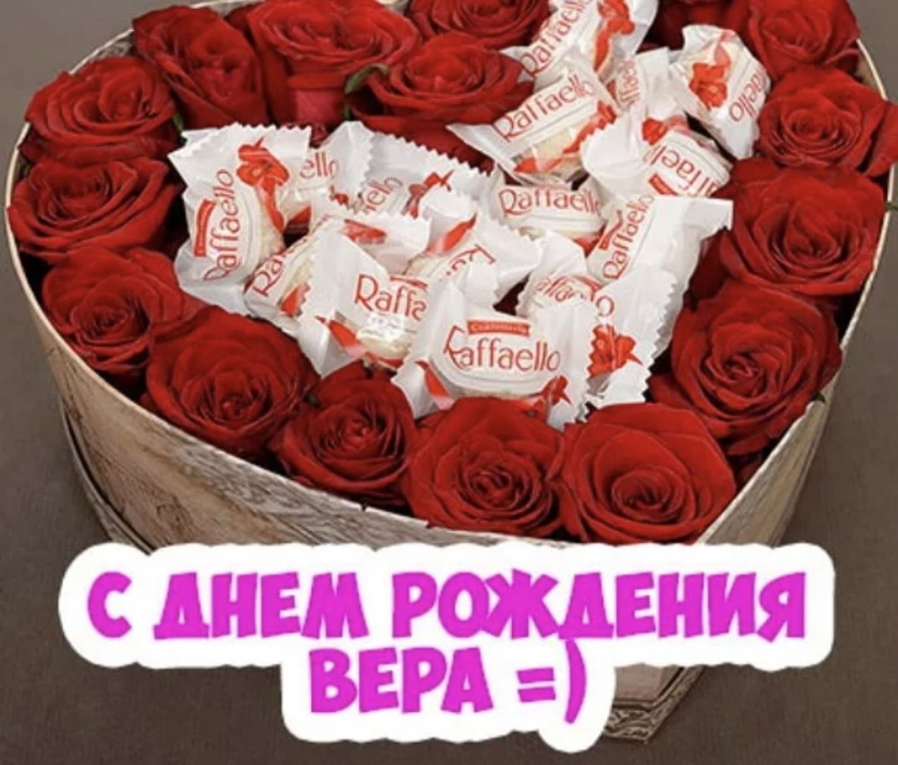 С днём рождения Вера