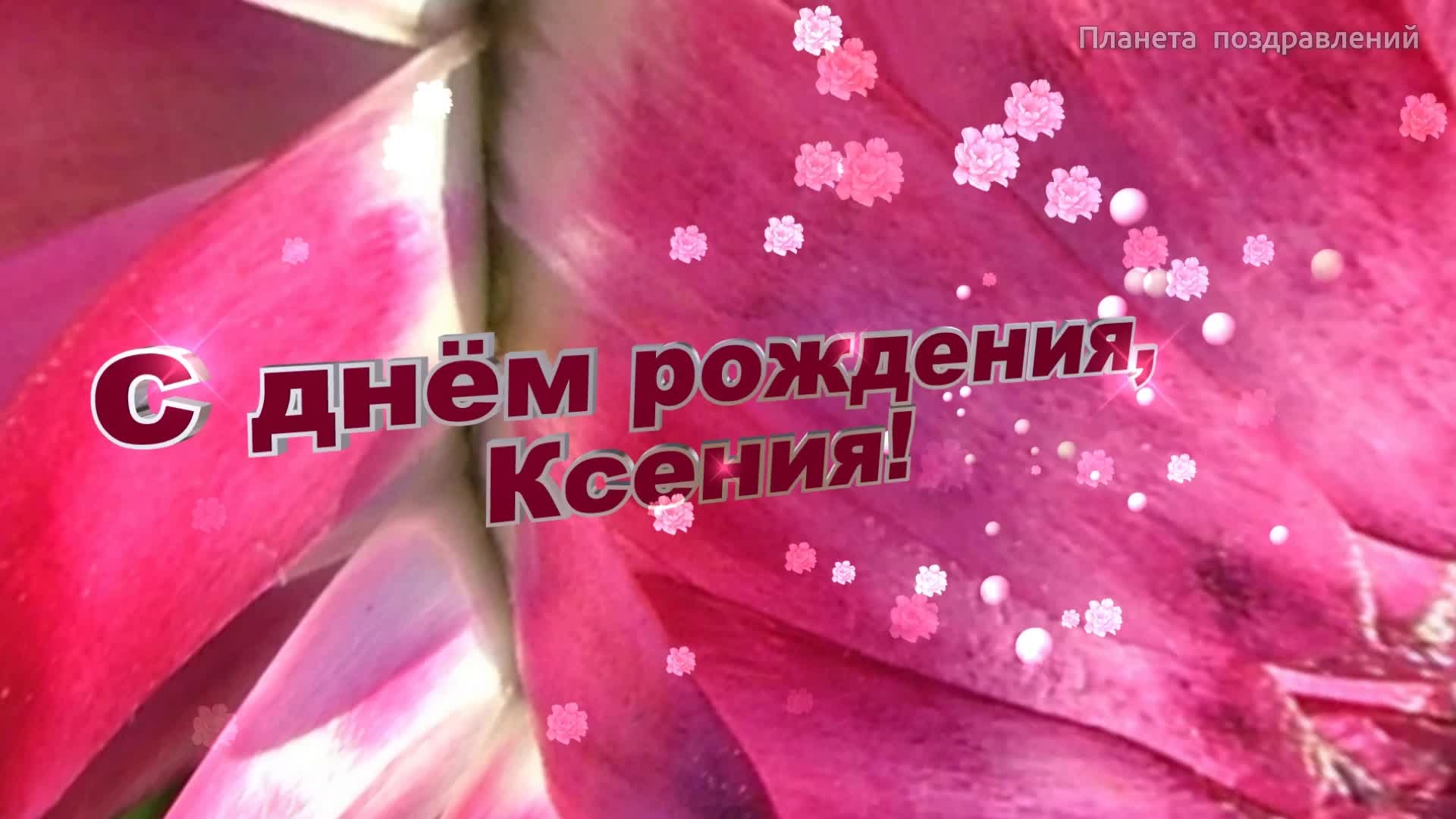 С днём рождения Ксюша