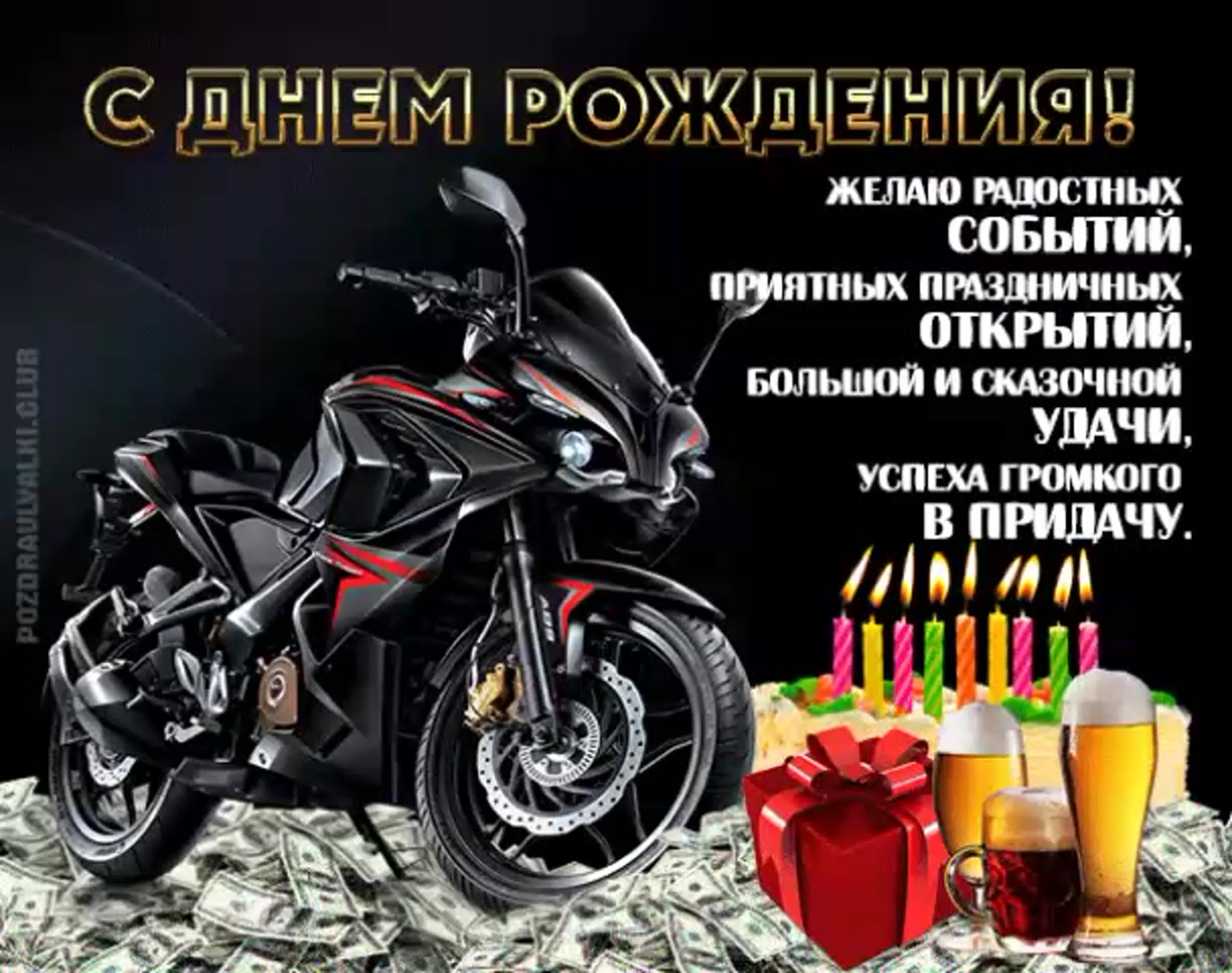 С днем рождения мужчине с мотоциклом