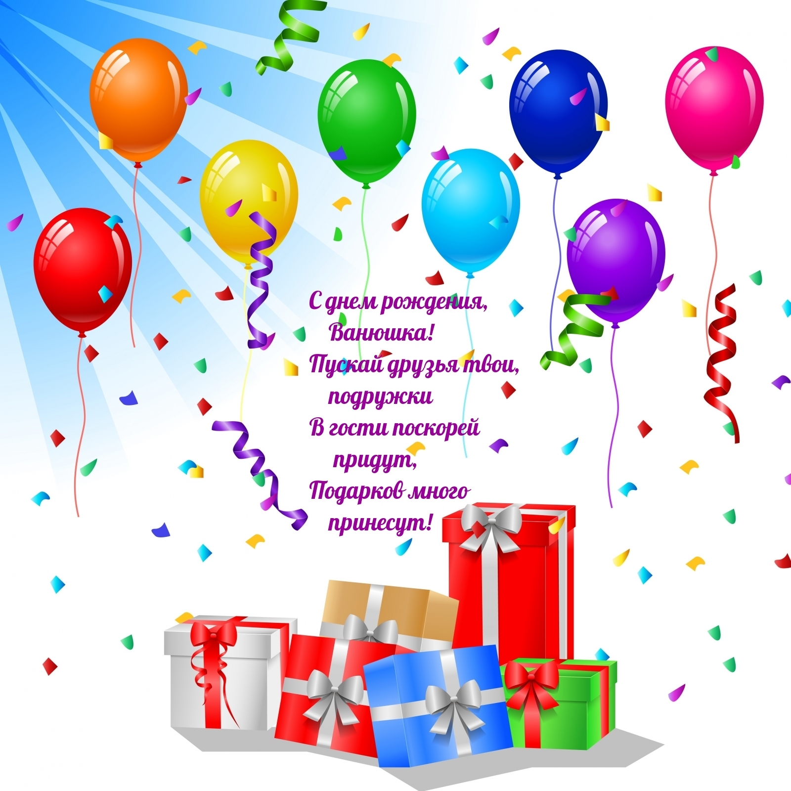Поздравление с днем рождения ванечке. С днём рождения ванечка. Поздравляем Ванечку с днем рождения. Поздравление Вани с днем рождения. Поздравления с днем рождения Ванечке открытки.