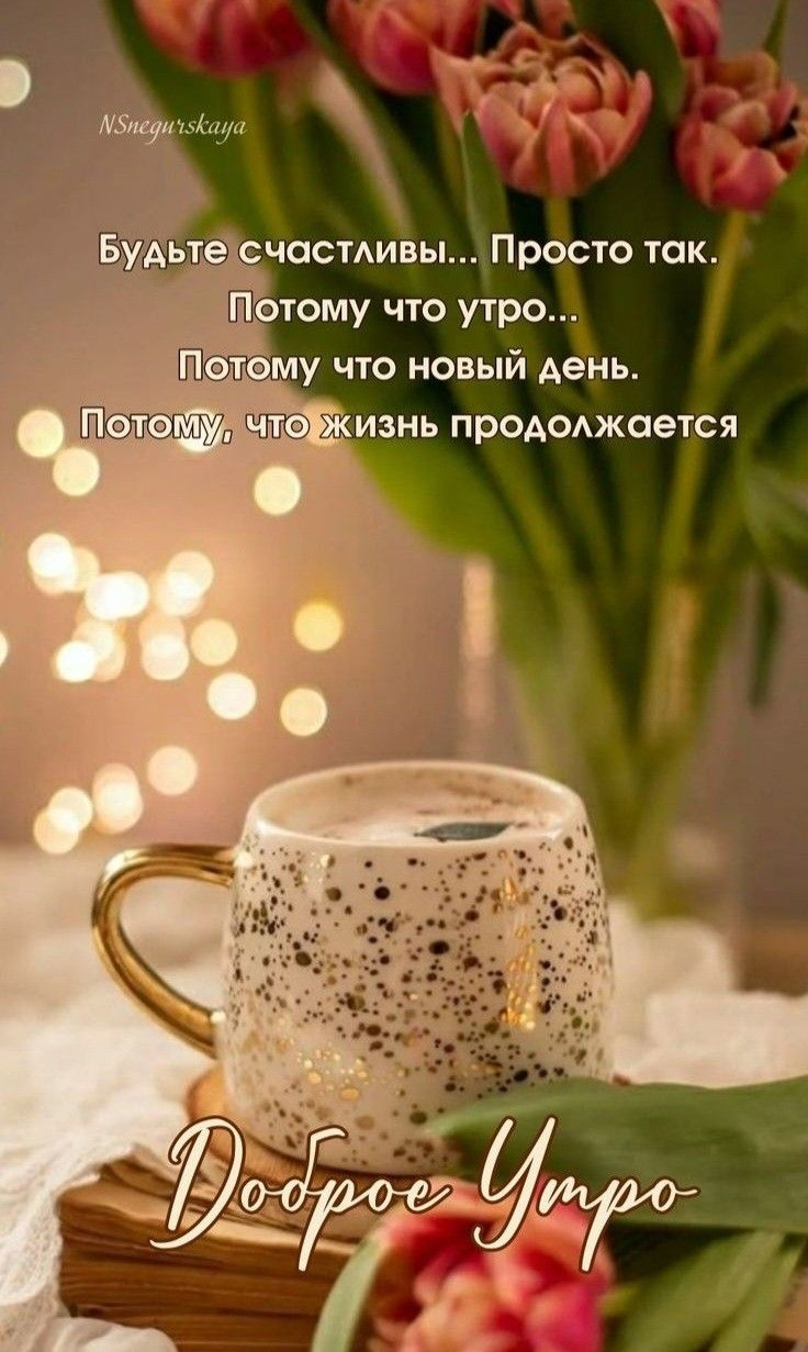 Доброе утро надюша картинки