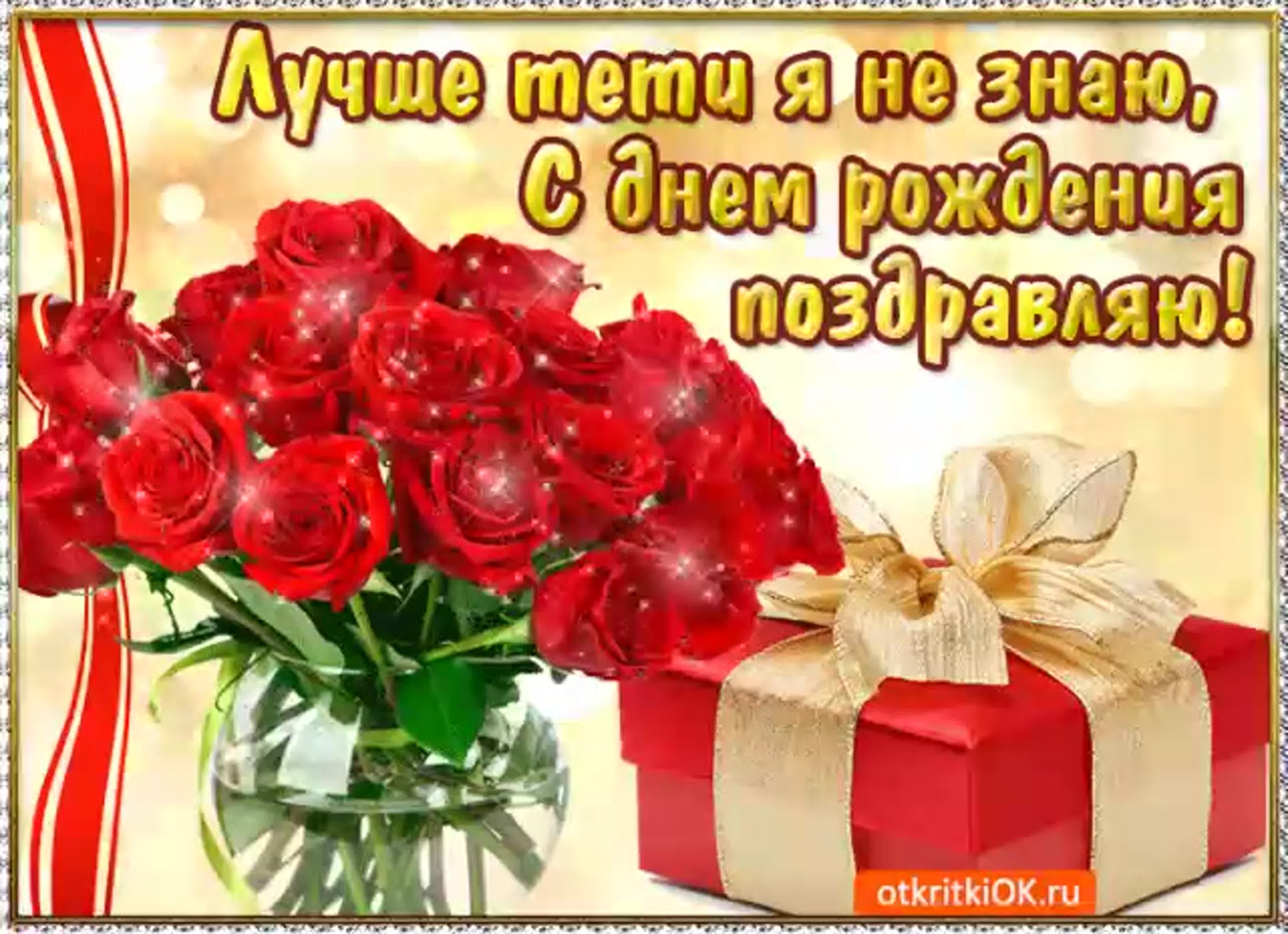 С днем рождения пусть дом. С днём рождения тётя. С днем рождения любимая тетя. С юбилеем тетя. Открытки с днём рождения тёте.