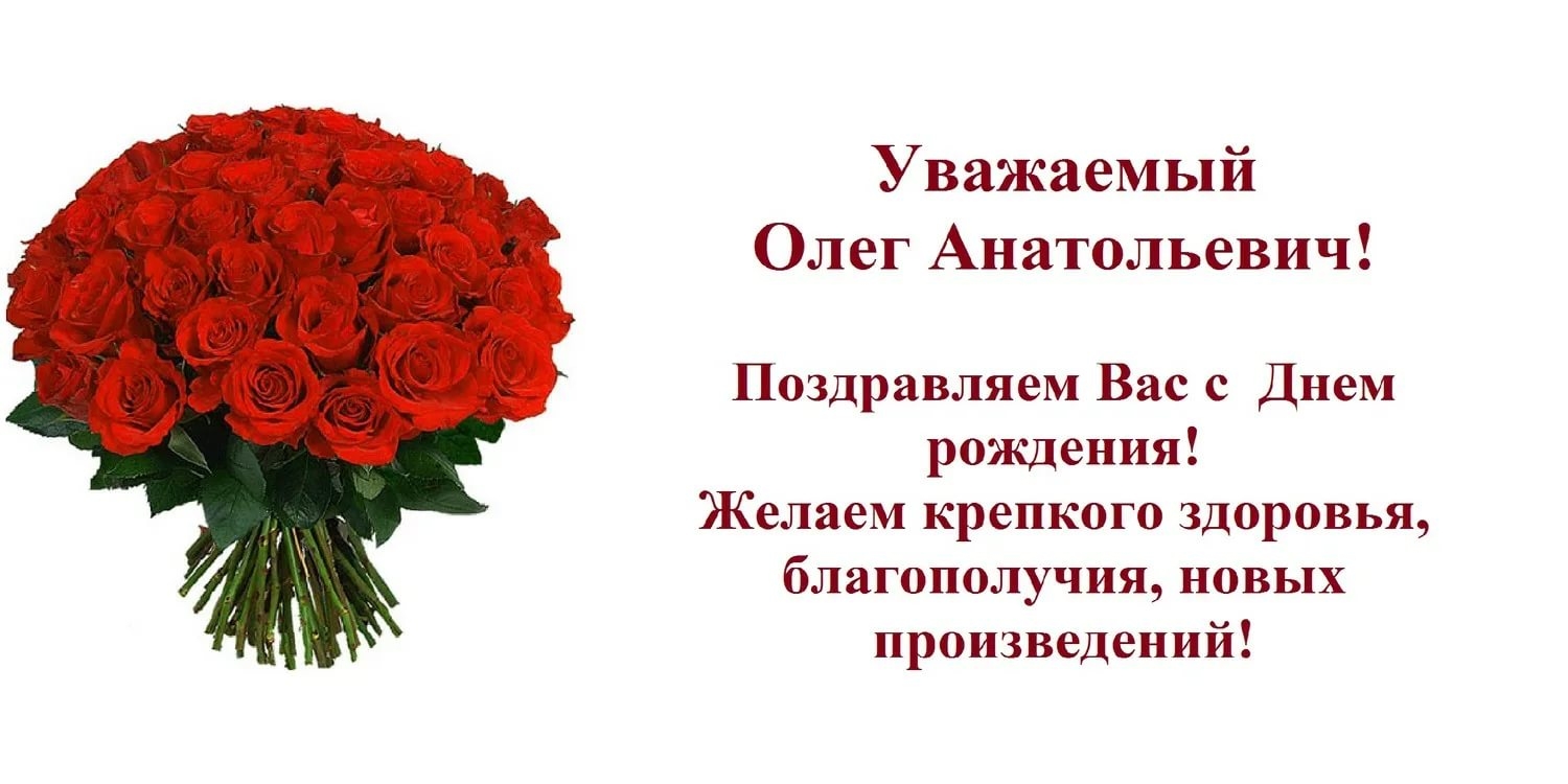 С днем рождения мужчине открытки олегу поздравления. Поздравление с юбилеем Олега.