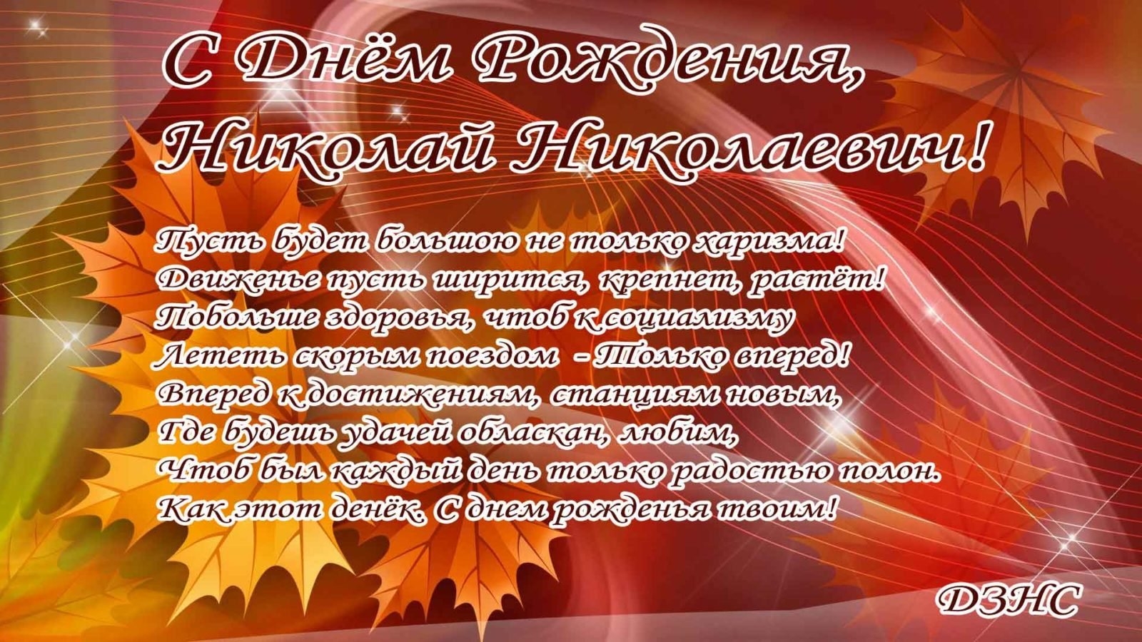 Поздравления николаевичу