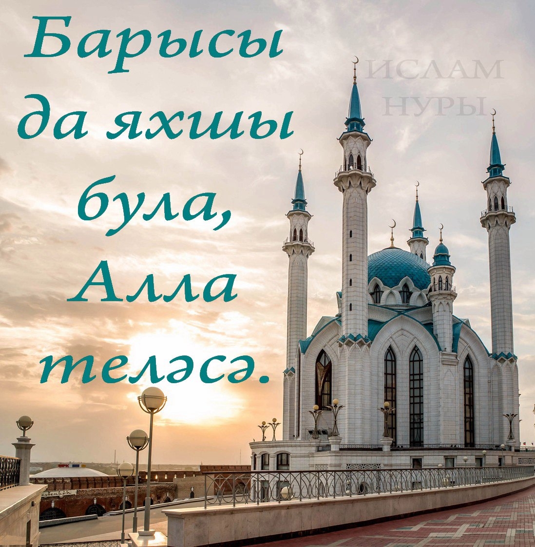 Открытки с пятницей на татарском языке. Поздравление с пятницей на татарском языке. Священная пятница на татарском языке.