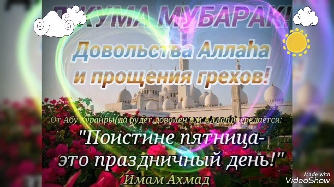 Поздравление с пятницей мусульман. Поздравление со священной пятницей. Открытка с благословенной пятницей мусульман. Праздник пятничный мусульман.