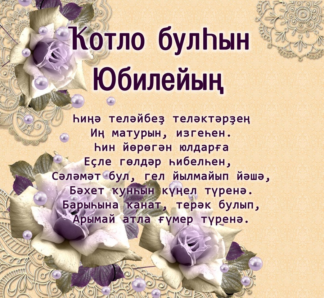 Поздравления на башкирском языке – на день рождения, на юбилей, с рождением ребенка
