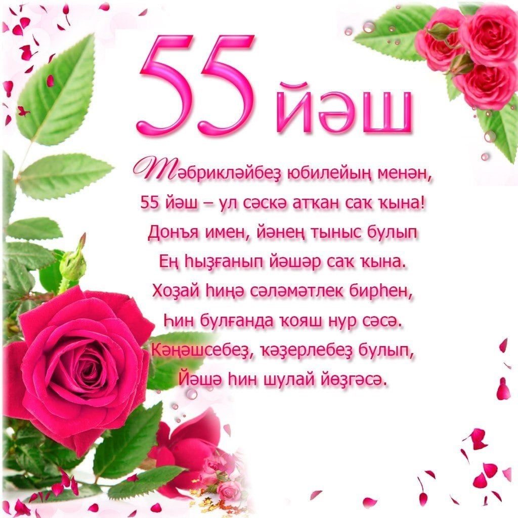 Стихи на 55 на татарском языке