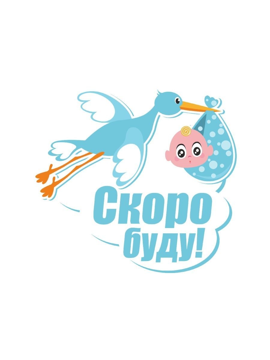 Понятие скоро буду. Скоро буду. Скоро буду папой. Скоро буду Аист с ребенком. В ожидании малыша надпись.