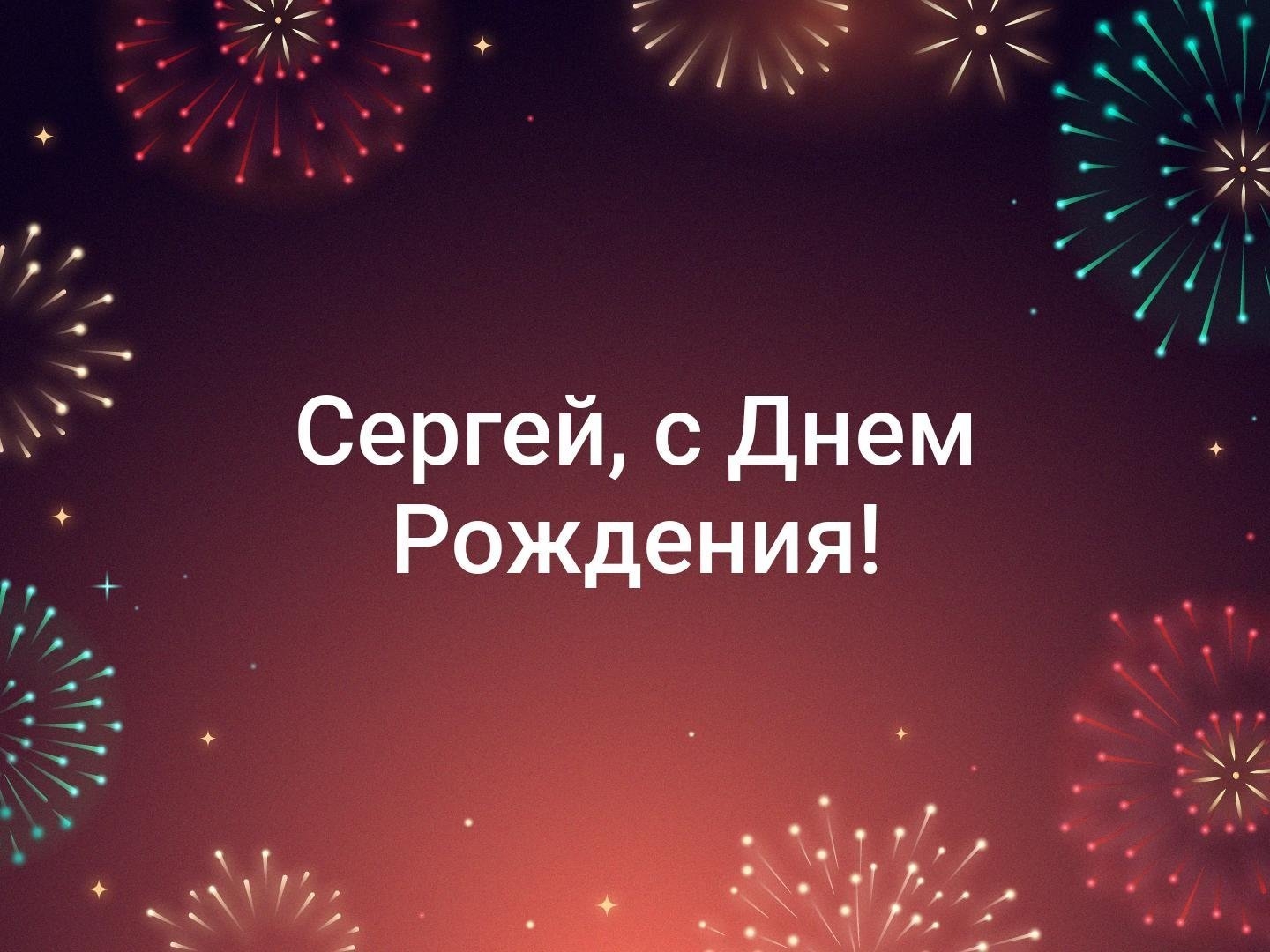 Любимого сергея с днем рождения. С днём рождения Алексей. С днём рождения Алексей открытки. С днём рождения Алексей Васильевич. Алексей Геннадьевич с днем рождения.