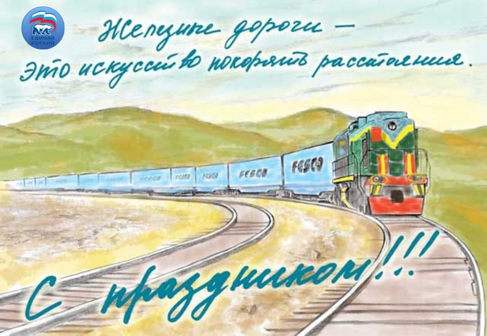 Картинка счастливой дороги на поезде. С днем железнодорожника открытки. День железнодорожника плакат. Рисунок ко Дню железнодорожника. Открытки железнодорожникам с днем железнодорожника.