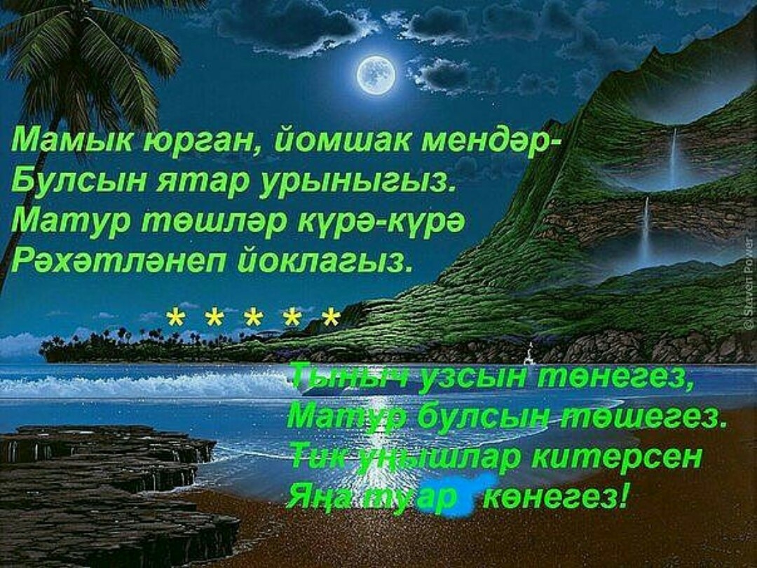 Тыныч йокы тэмле тошлэр картинки на татарском нежные и красивые картинки