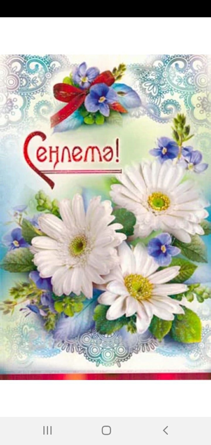 Поздравления с днём рождения сестре на татарском