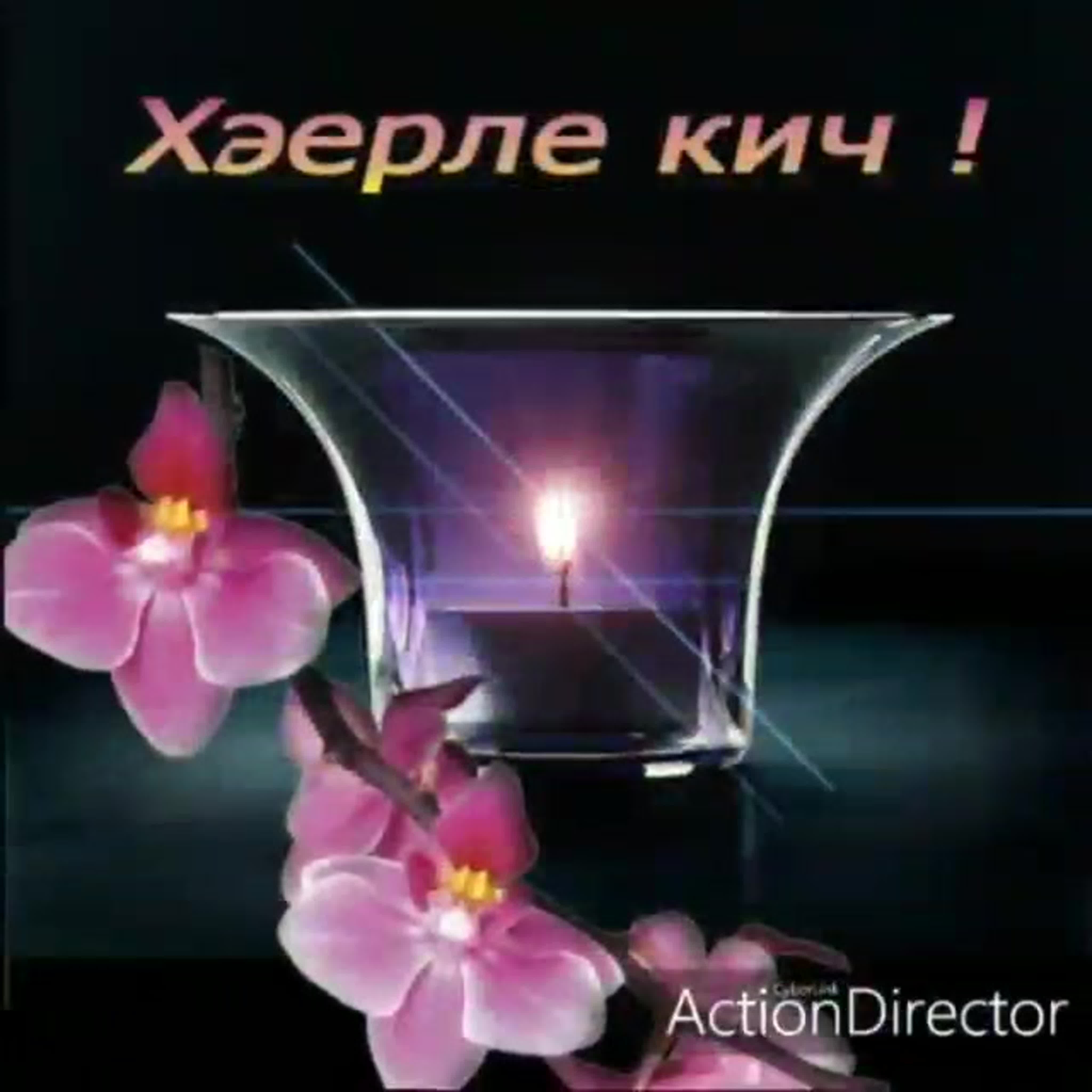 Хэерле кич новые картинки. Добрый вечер на татарском языке. Пожелания доброго вечера на татарском языке. Добрый вечер по татарски. Открытки добрый вечер на татарском языке.