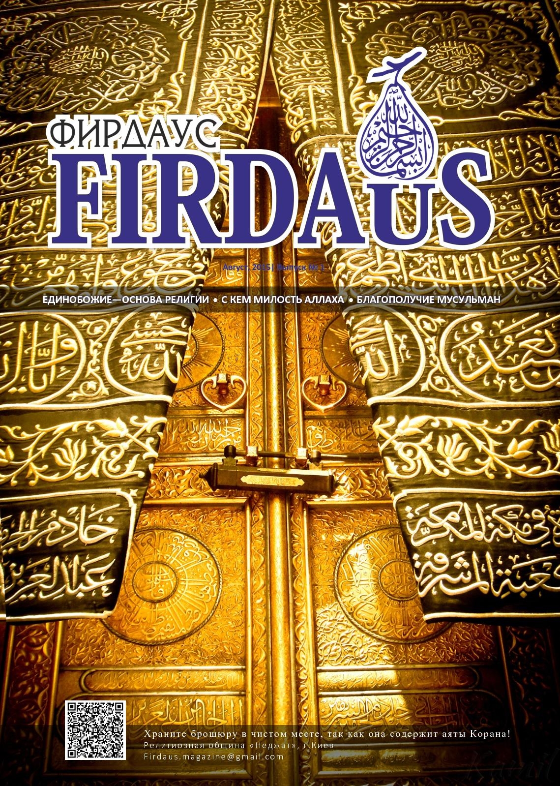 Фирдаус в исламе